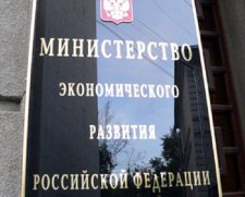 Минэкономразвития РФ