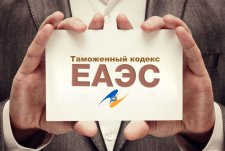 Таможенный кодекс ЕАЭС